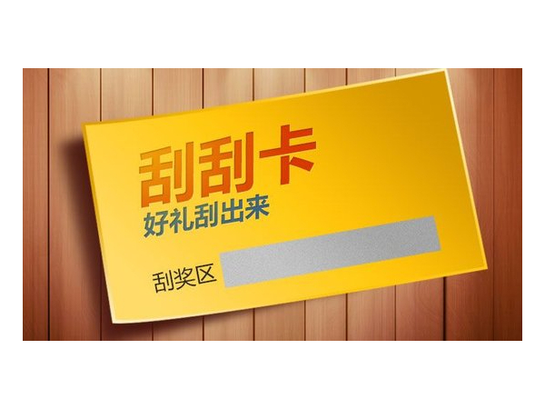 什么是刮刮卡？刮刮卡有哪些類型？