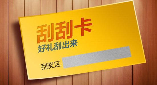 什么是刮刮卡？刮刮卡有哪些類型？